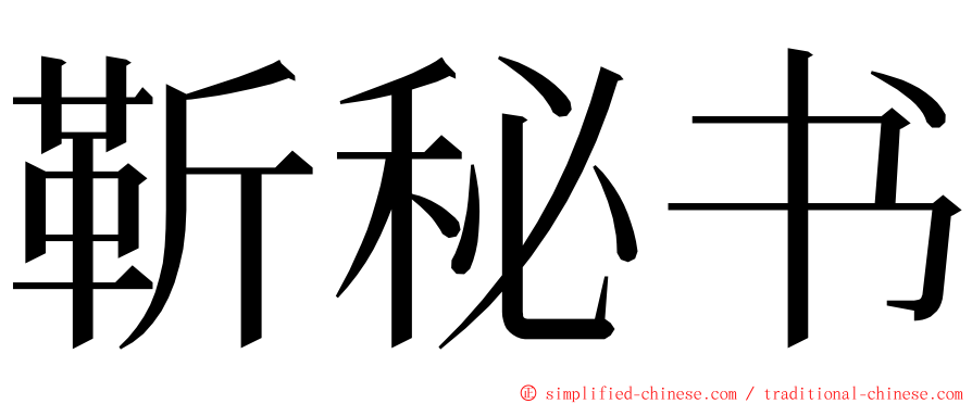 靳秘书 ming font