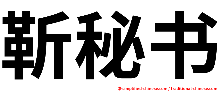 靳秘书
