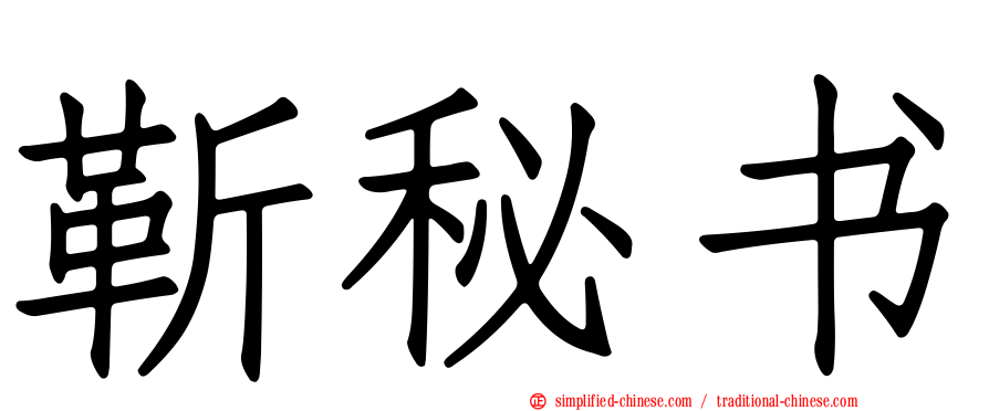 靳秘书