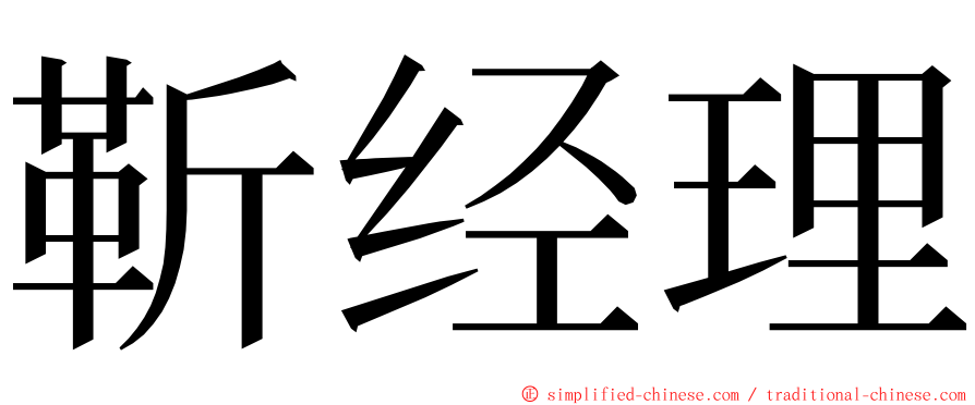 靳经理 ming font