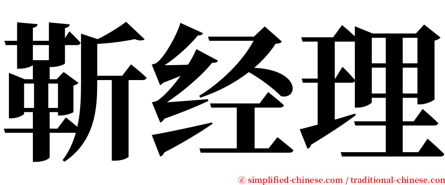 靳经理 serif font