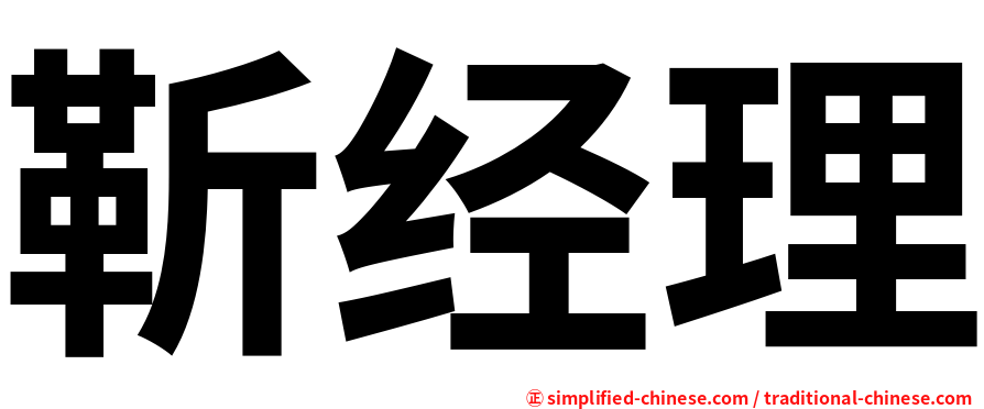 靳经理
