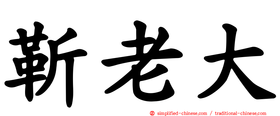 靳老大