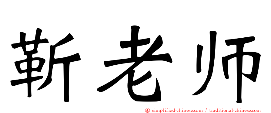 靳老师