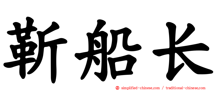 靳船长