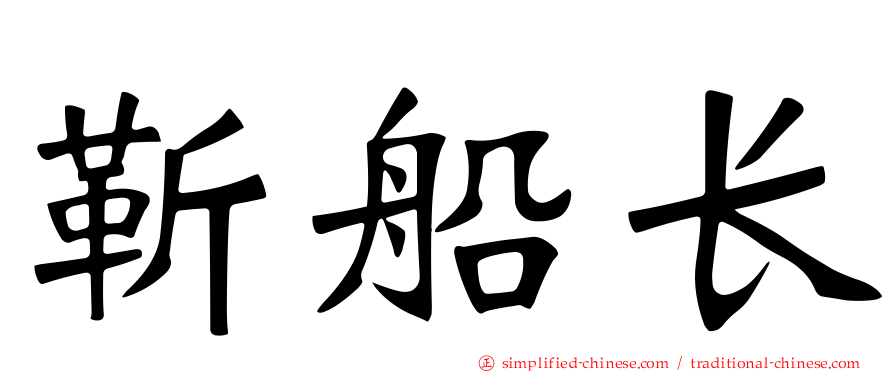 靳船长