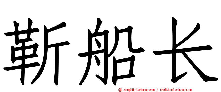靳船长