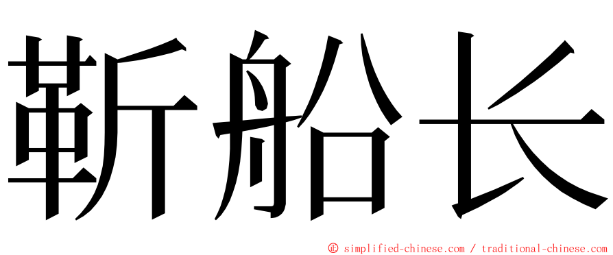 靳船长 ming font