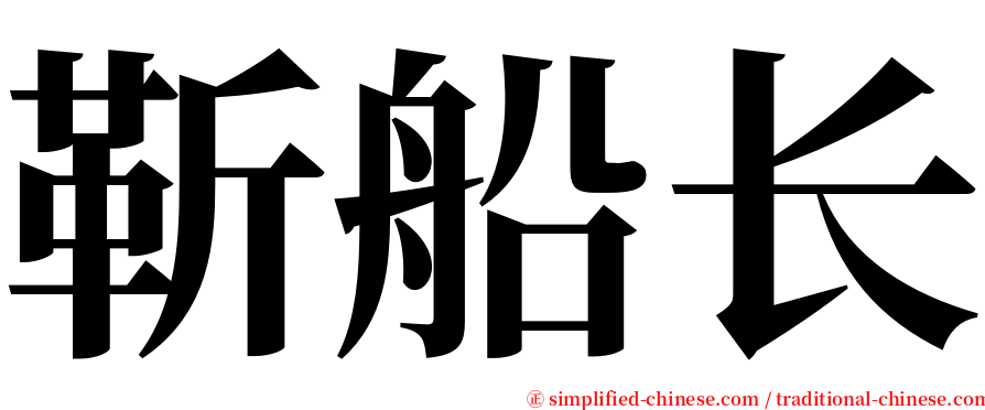 靳船长 serif font