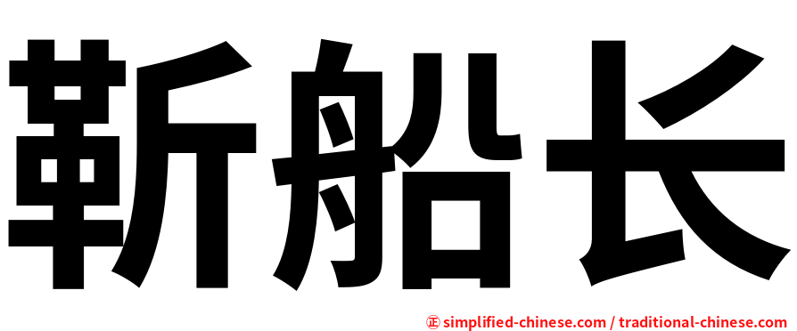 靳船长