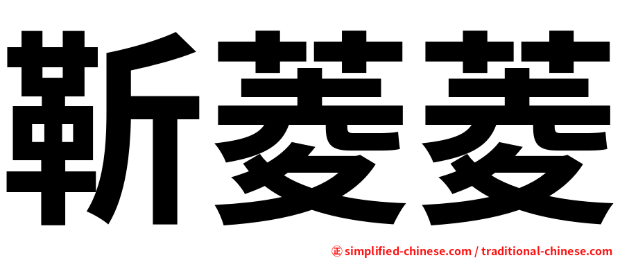 靳菱菱