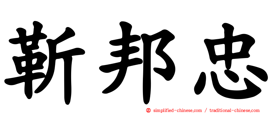 靳邦忠