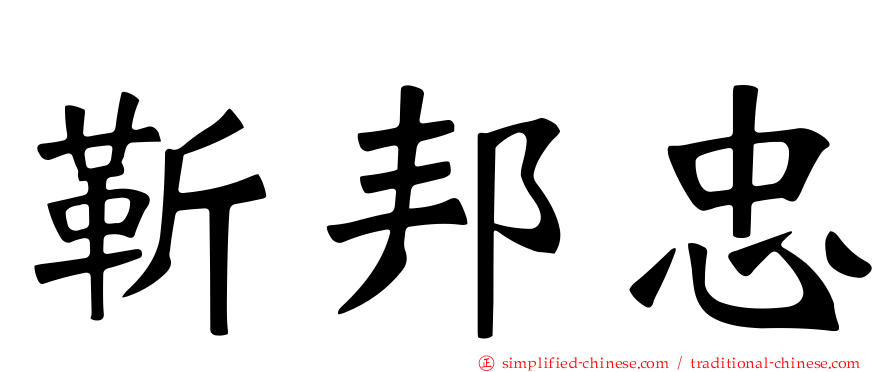 靳邦忠