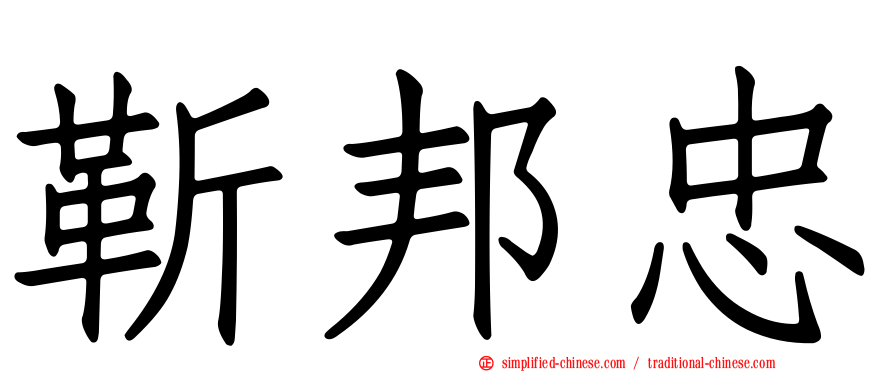 靳邦忠