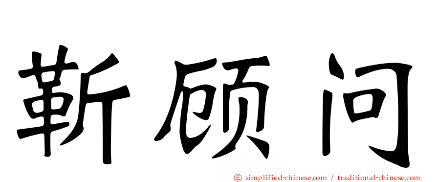 靳顾问