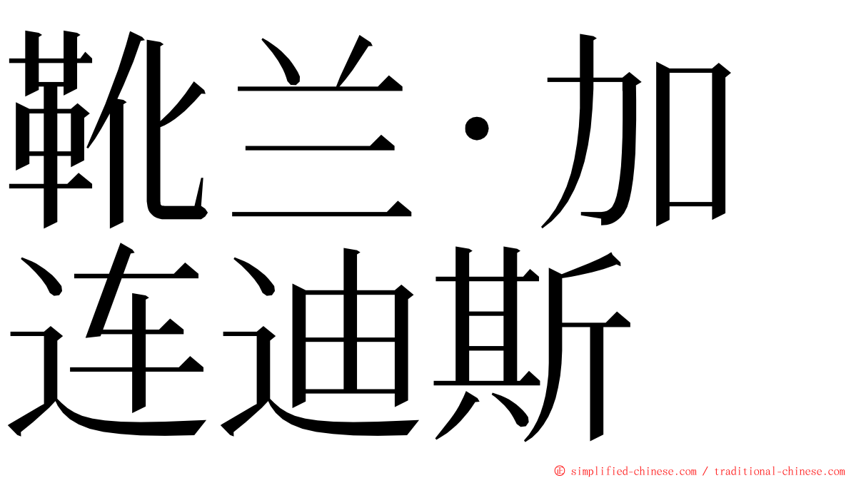 靴兰·加连迪斯 ming font