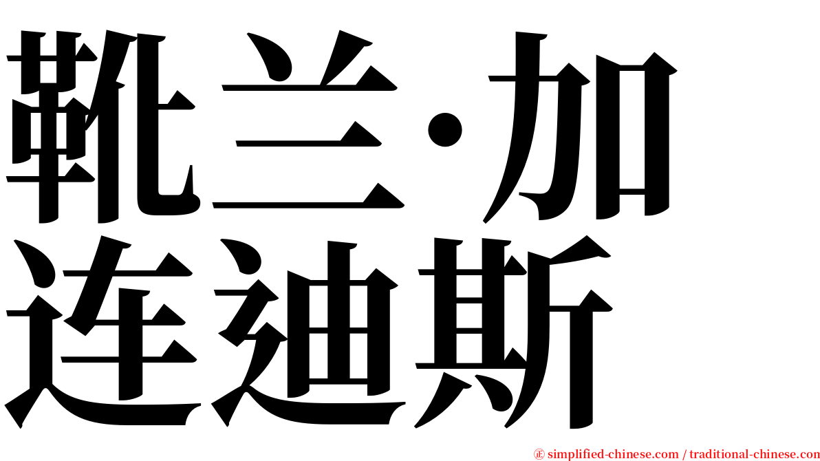 靴兰·加连迪斯 serif font
