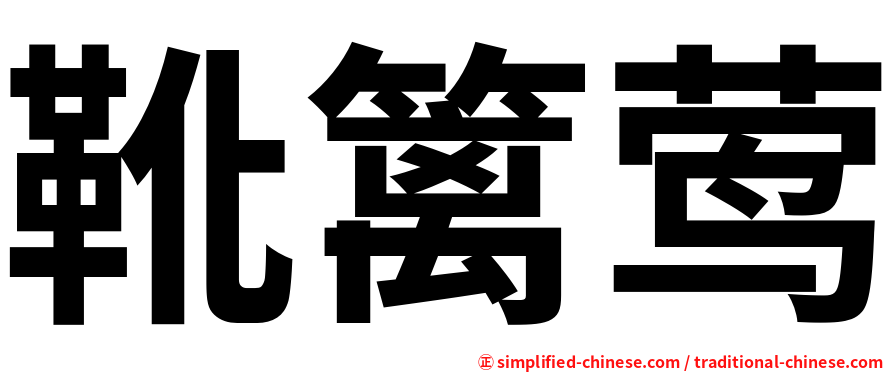 靴篱莺