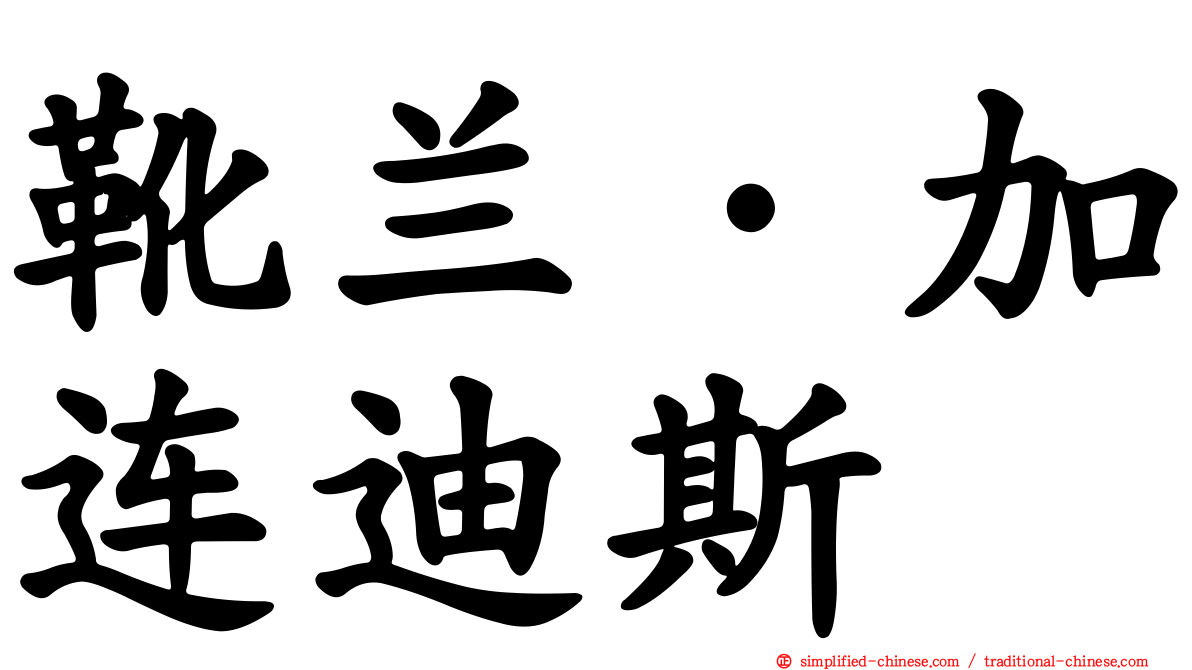 靴兰·加连迪斯