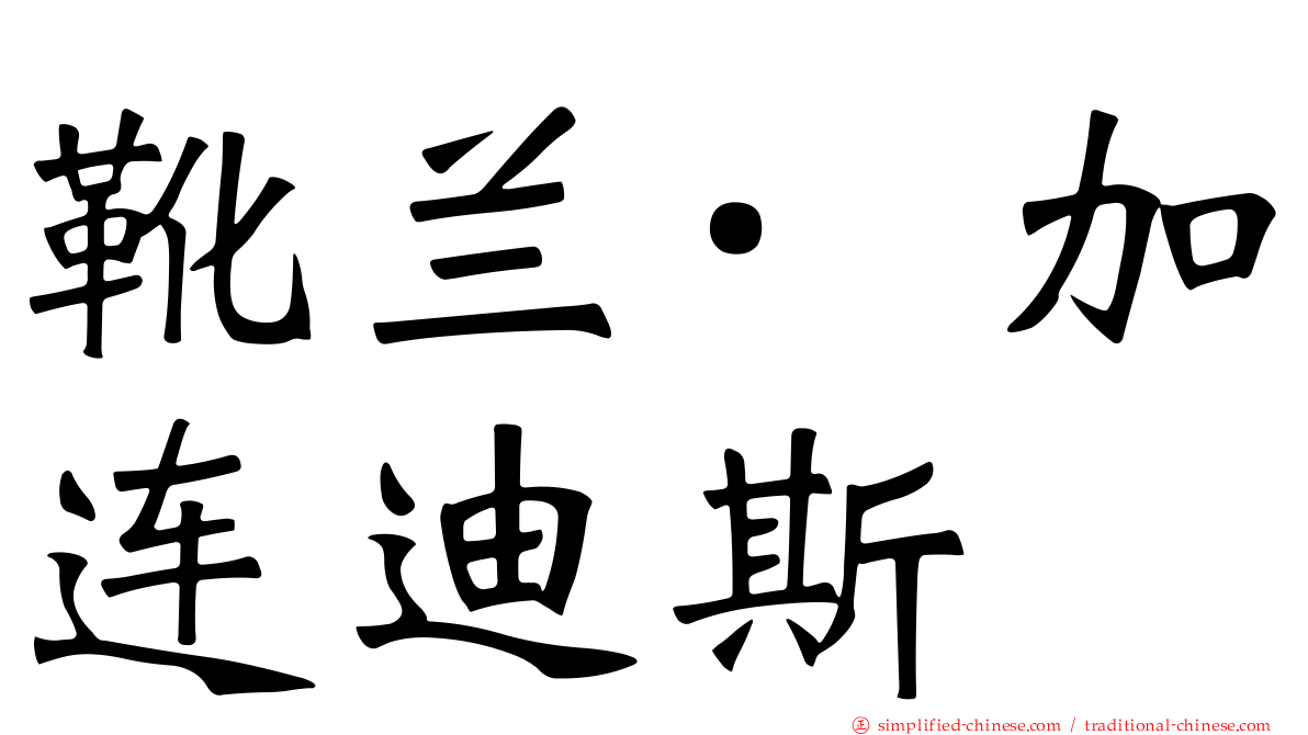 靴兰·加连迪斯
