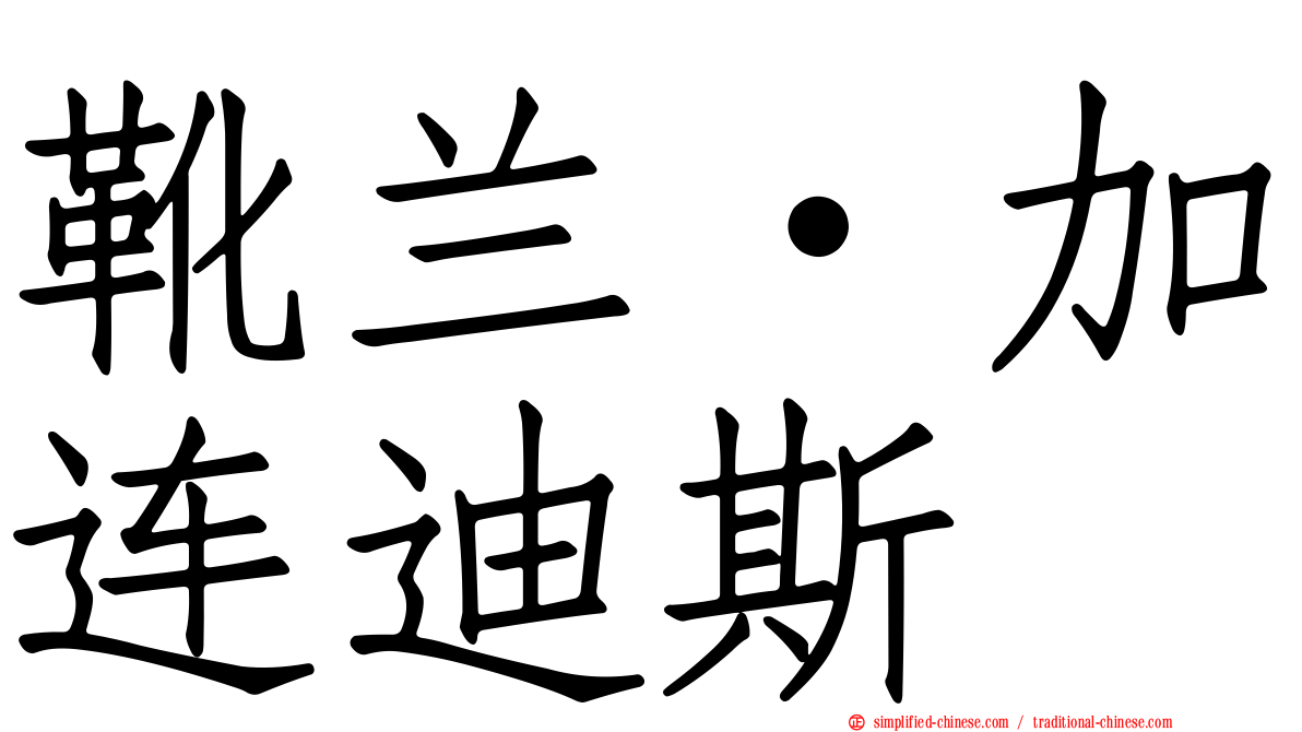 靴兰·加连迪斯