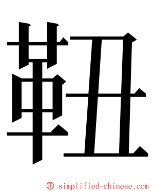 靵 ming font