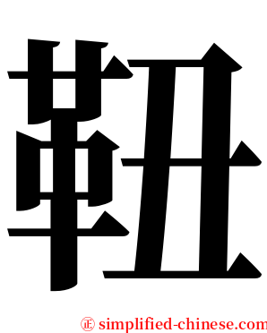 靵 serif font