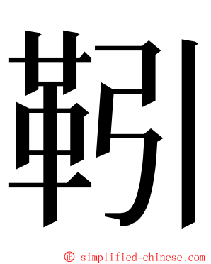 靷 ming font