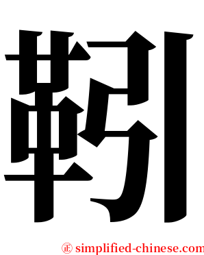 靷 serif font