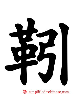 靷