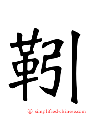 靷