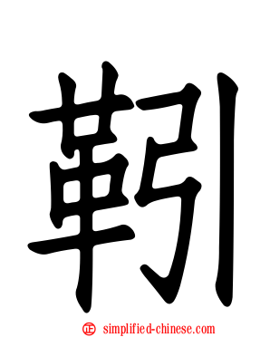 靷