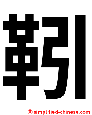 靷