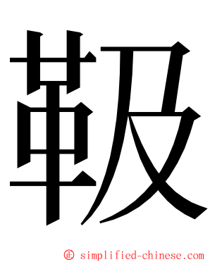 靸 ming font