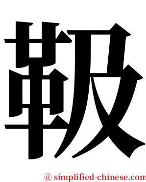 靸 serif font