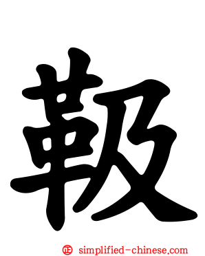 靸