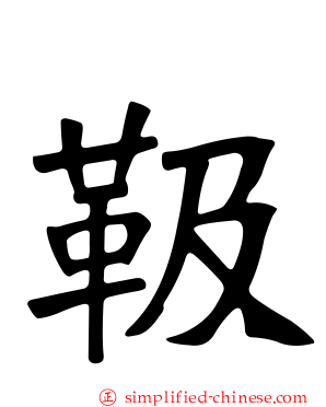 靸
