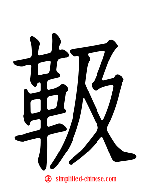 靸