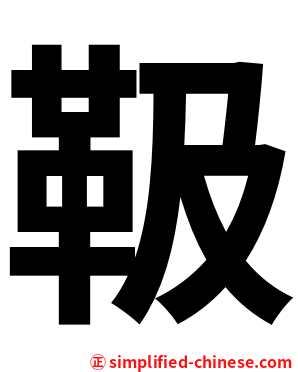 靸