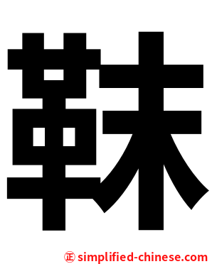 靺
