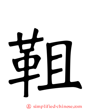 靻