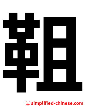 靻
