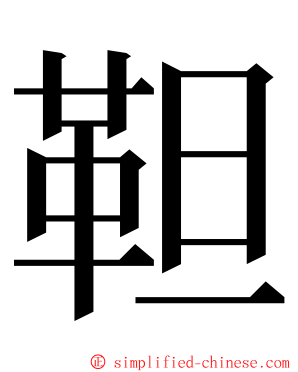 靼 ming font
