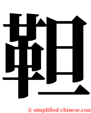 靼 serif font