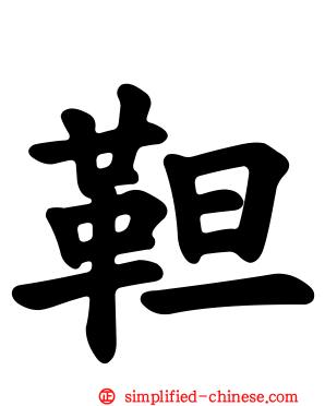 靼