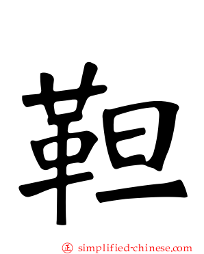 靼