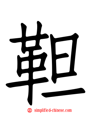 靼