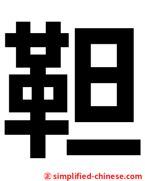 靼