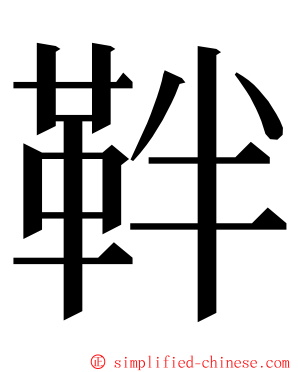 靽 ming font
