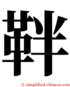 靽 serif font